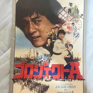 パンフレット プロジェクトA ジャッキーチェン 他4冊少林寺36房、成流拳、北斗の拳、そろばんずく。