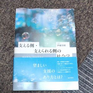 支える側・支えられる側の社会学 難病患者,精神障害者,犯罪・非行経験者,小児科医,介助者の語りから 伊藤智樹/編著