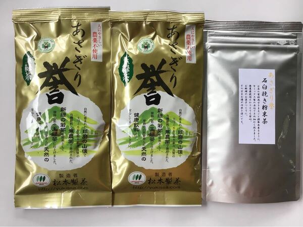 【新茶】あさぎり誉100g2袋・あさぎり誉粉末茶90g1袋　茶農家直売　無農薬・無化学肥料栽培　シングルオリジン　カテキンパワー