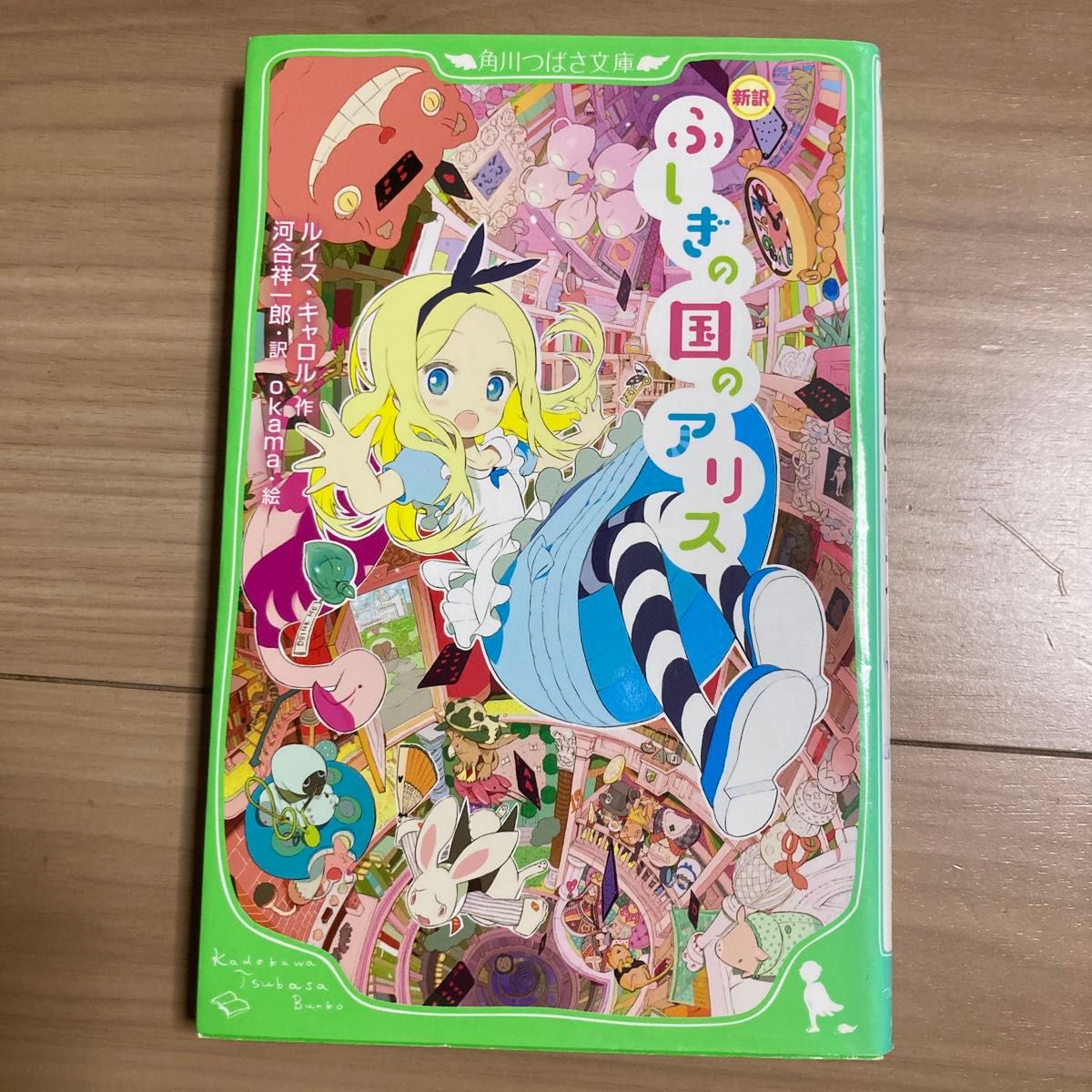 ふしぎの国のアリス　新訳 （角川つばさ文庫　Ｅき１－１） ルイス・キャロル／作　河合祥一郎／訳　ｏｋａｍａ／絵