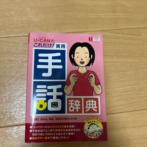 U-CAN これだけ! 実用手話辞典 ユーキャン 手話