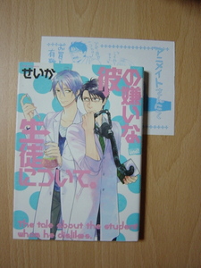 ★L485★コミック★2013.6　彼の嫌いな生徒について。　せいか　ペーパー　ヤケ　Ⅱ