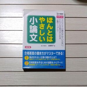 ほんとはやさしい小論文 大学入試 必勝マニュアル! 改訂版