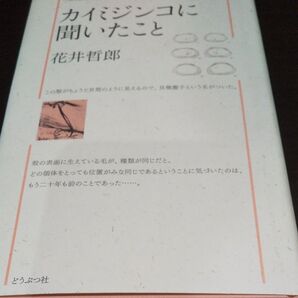 【カイミジンコに聞いたこと 】