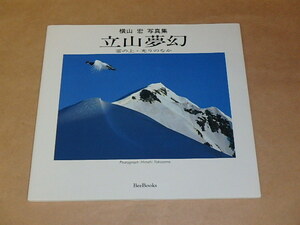 横山 宏 写真集　立山夢幻　/　1992年　