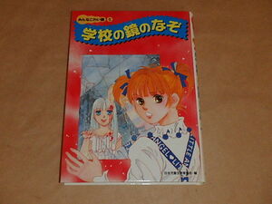 みんなこわい話5　学校の鏡のなぞ　/　日本児童文学者協会　1999年