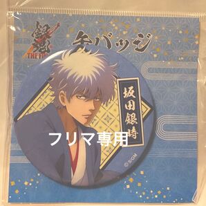 【未開封】銀魂 THE FINAL 缶バッジ 坂田銀時 万屋 銀ちゃん 3Z 坂田銀八