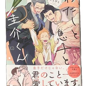 即購入× わたしと息子と圭介くん周囲のひとびと ムコQ