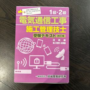 1級2級電気通信工事施工管理技士受験テキスト 技術編 施工管理法規編
