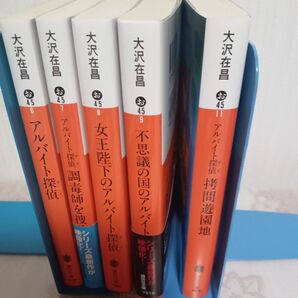 大沢在昌 アルバイトアイ探偵 全巻5 冊