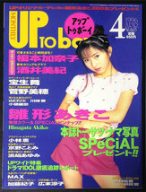 UP TO boyアップトゥボーイ vol.65 1996.4 送料無料_画像1