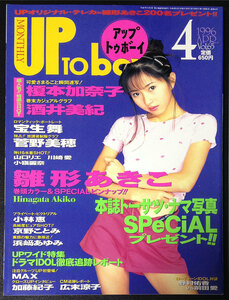 UP TO boyアップトゥボーイ vol.65 1996.4 送料無料