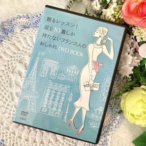 【美品】服を10着しか持たないフランス人のおしゃれDVD 観るレッスン!