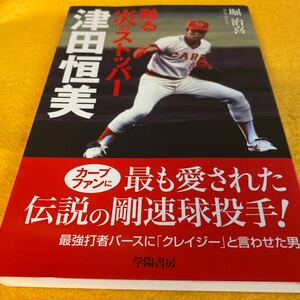 ［単行本］甦る炎のストッパー津田恒美　※広島東洋カープ