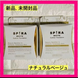 【新品】SPIRAwhiteクッションファンデーション ナチュラルベージュ 2個