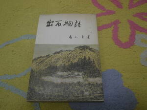 出石物語　高山貞　出石町立弘道小学校校友会　兵庫県出石郡出石町