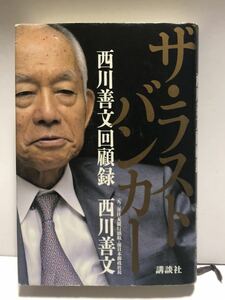 「ザ・ラストバンカー 西川善文回顧録」 西川善文 定価: ￥ 1,760 #西川善文 #本 #BOOK #ノンフィクション #教養