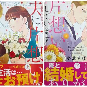 結婚したけど…夫に片想いしています