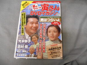 講談社　男はつらいよ 寅さんDVDマガジン Vol.１　創刊号　渥美清　光本幸子