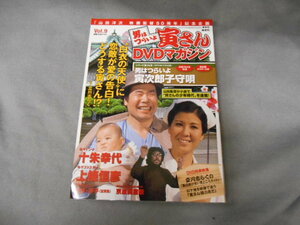 講談社　男はつらいよ 寅さんDVDマガジン Vol. 9 　第14作「寅次郎子守唄」渥美清　十朱幸代