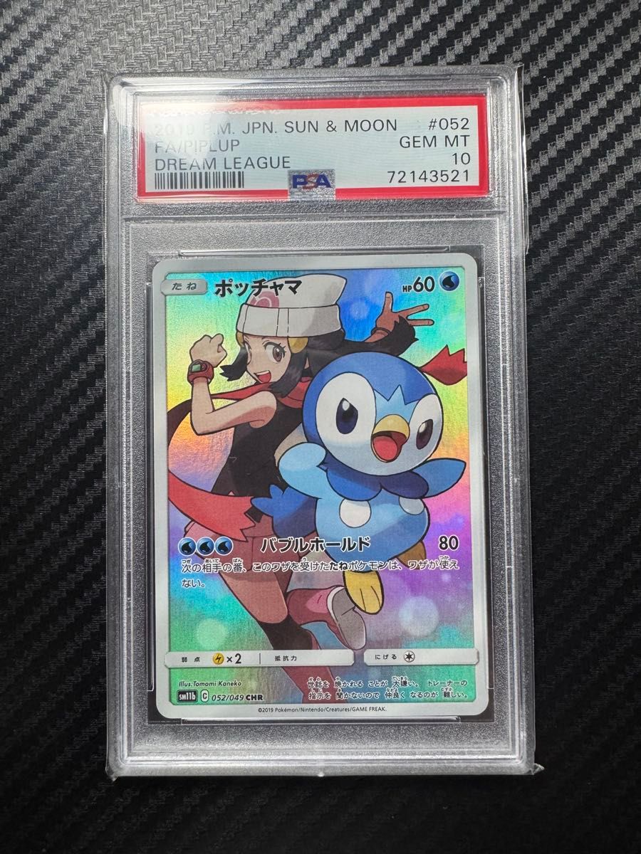 【PSA10最高評価】ポッチャマ CHR 【ポケカ】※PSAケースあり PSA10鑑定済〕ポッチャマ【CHR】{052/049}