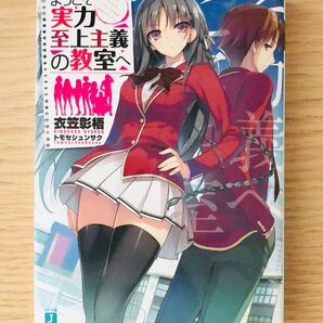 ようこそ実力至上主義の教室へ 1巻・11巻の2冊セット
