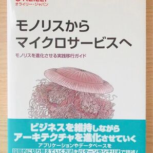 モノリスからマイクロサービスへ モノリスを進化させる実践移行ガイド Sam Newman/著 島田浩二/訳