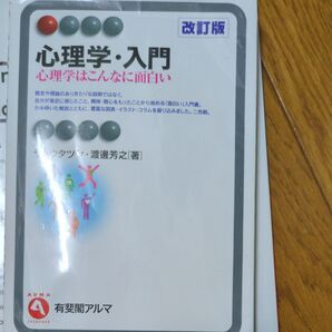 心理学・入門 心理学はこんなに面白い (有斐閣アルマ Interest) (改訂版) サトウタツヤ/著 渡邊芳之/著