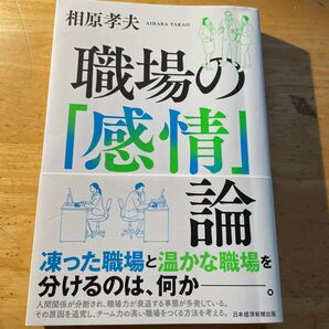 職場の「感情」論 相原孝夫 日本経済新聞出版