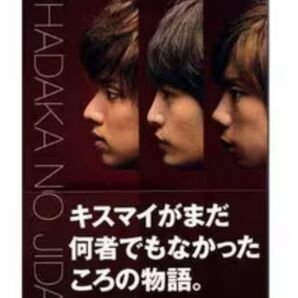 裸の時代Kis-My-Ft2/キスマイがまだ何者でもなかったころの物語/北山宏光藤ヶ谷太輔玉森裕太千賀健永二階堂高嗣横尾渉宮田俊哉