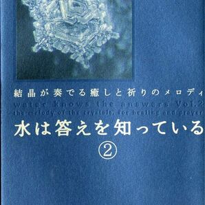 水は答えを知っている ② 江本勝 サンマーク出版 結晶 癒し神秘水の力自然治癒世界癒しエネルギー資源研究科学生命源パワー