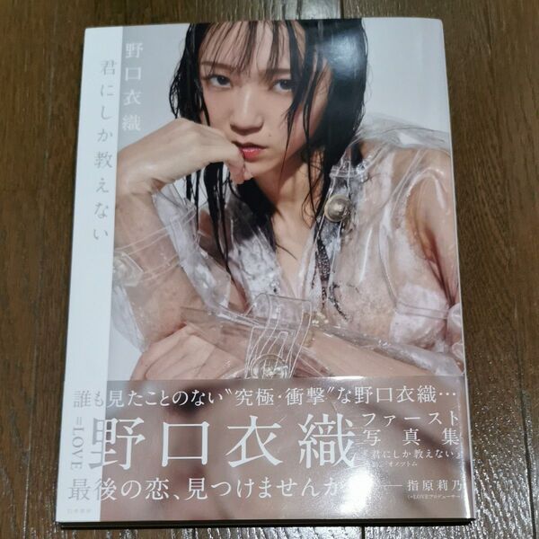 君にしか教えない 野口衣織ファースト写真集 オノツトム/撮影