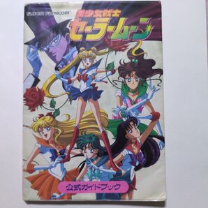 美少女戦士セーラームーン 公式ガイドブック 攻略本