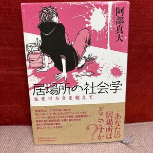 居場所の社会学 : 生きづらさを超えて