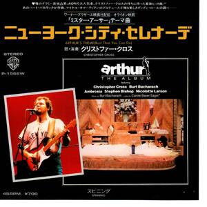Christopher Cross 「ニューヨーク・シテイ・セレナーデ（Arthur's Theme)／Spinning」国内盤EPレコード　