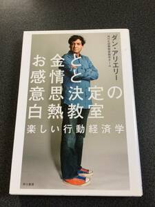 ♪♪お金と感情と意思決定の白熱教室: 楽しい行動経済学♪♪