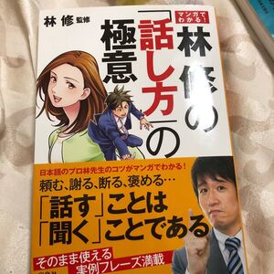 マンガでわかる!林修の「話し方」の極意