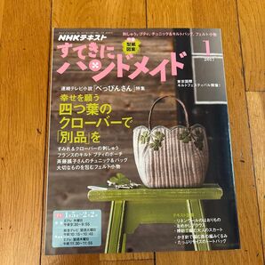NHKテキスト すてきにハンドメイド 2017年1月号 型紙付 べっぴんさん特集