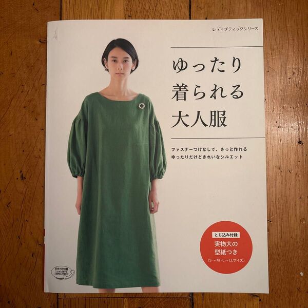 レディブティックシリーズ ゆったり着られる大人服 実物大型紙つき