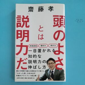 頭のよさとは「説明力」だ 知性を感じる伝え方の技術 (詩想社新書 30) 齋藤孝/著