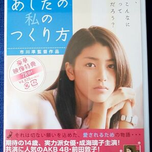 あしたの私のつくり方 DVD 成海璃子 前田敦子 市川準監督作品