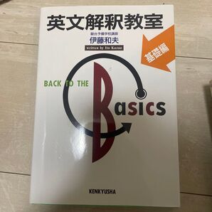 英文解釈教室 基礎編 伊藤和夫/著