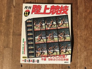 中古【即決】月刊陸上競技 87年11月