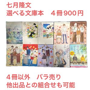 七月隆文 選べる文庫本4冊セット 4冊以外 バラ売り 他出品との組合せも可能