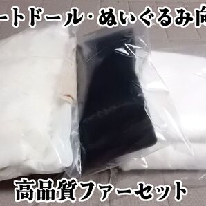 【大量】国産高品質ファー生地セット 中野メリヤス工業 岡田織物 ハンドメイド アートドール ぬいぐるみ