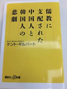 儒教に支配された中国人と韓国人の悲劇 新書