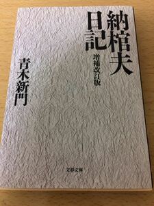 「納棺夫日記」増補改訂版 青木新門 文春文庫