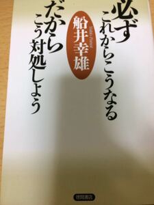 「必ずこれからこうなる だからこう対処しよう」 船井幸雄 徳間書店