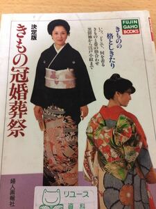 きもの冠婚葬祭 婦人画報社 図書館廃棄本