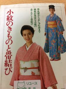 小紋のきものと帯結び 婦人画報社